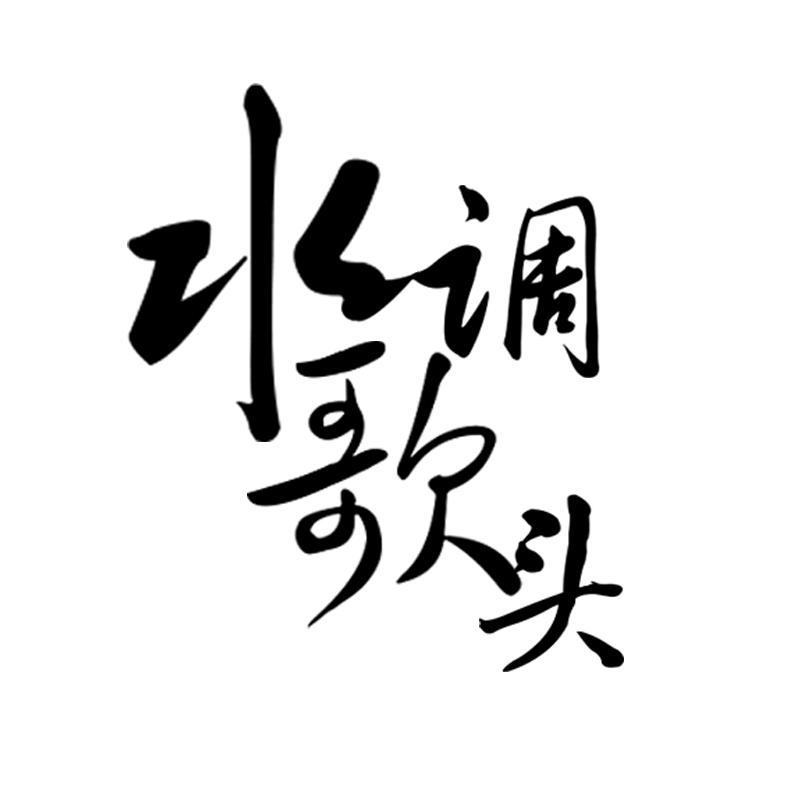 水调歌头商标转让