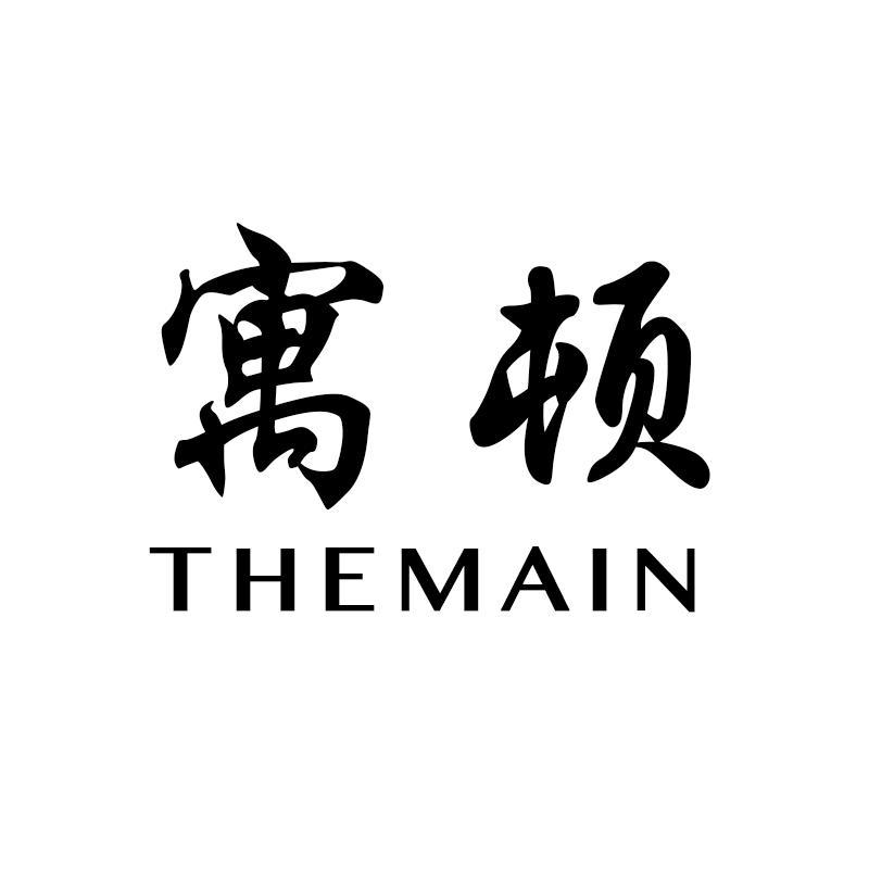 寓顿 THEMAIN商标转让