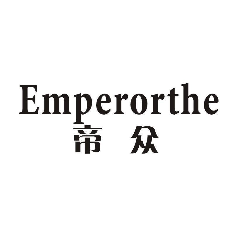 帝众 EMPERORTHE商标转让