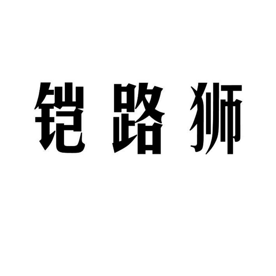 铠路狮商标转让