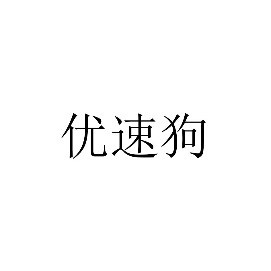 优速狗商标转让