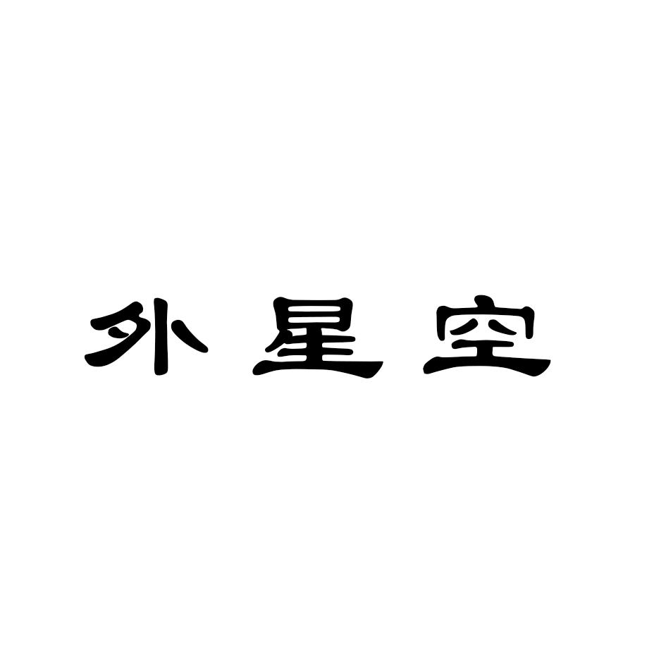 外星空商标转让