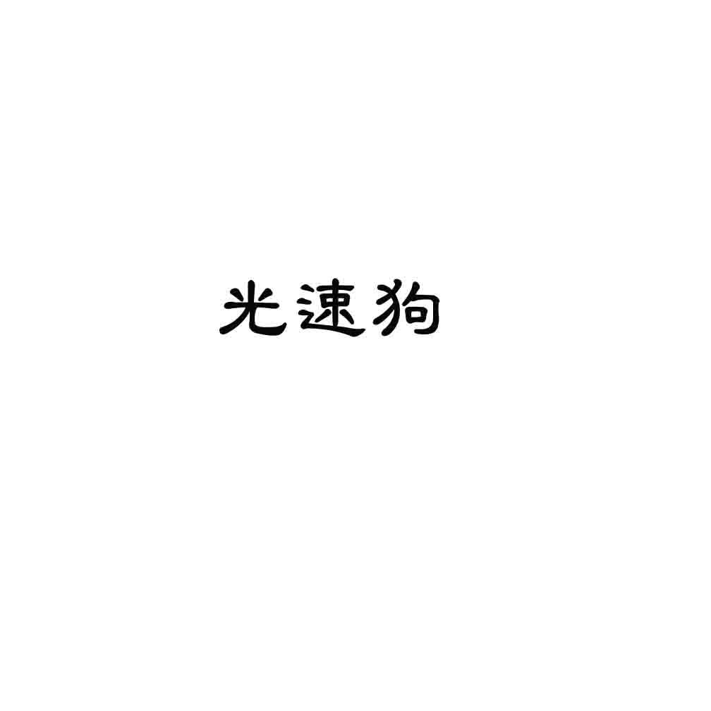 光速狗商标转让