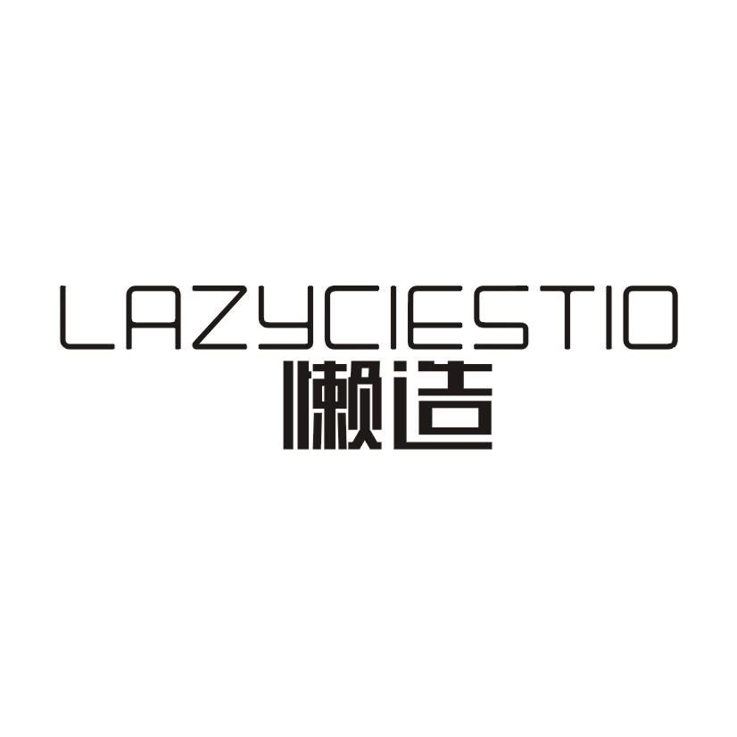 懒造 LAZYCIESTIO商标转让