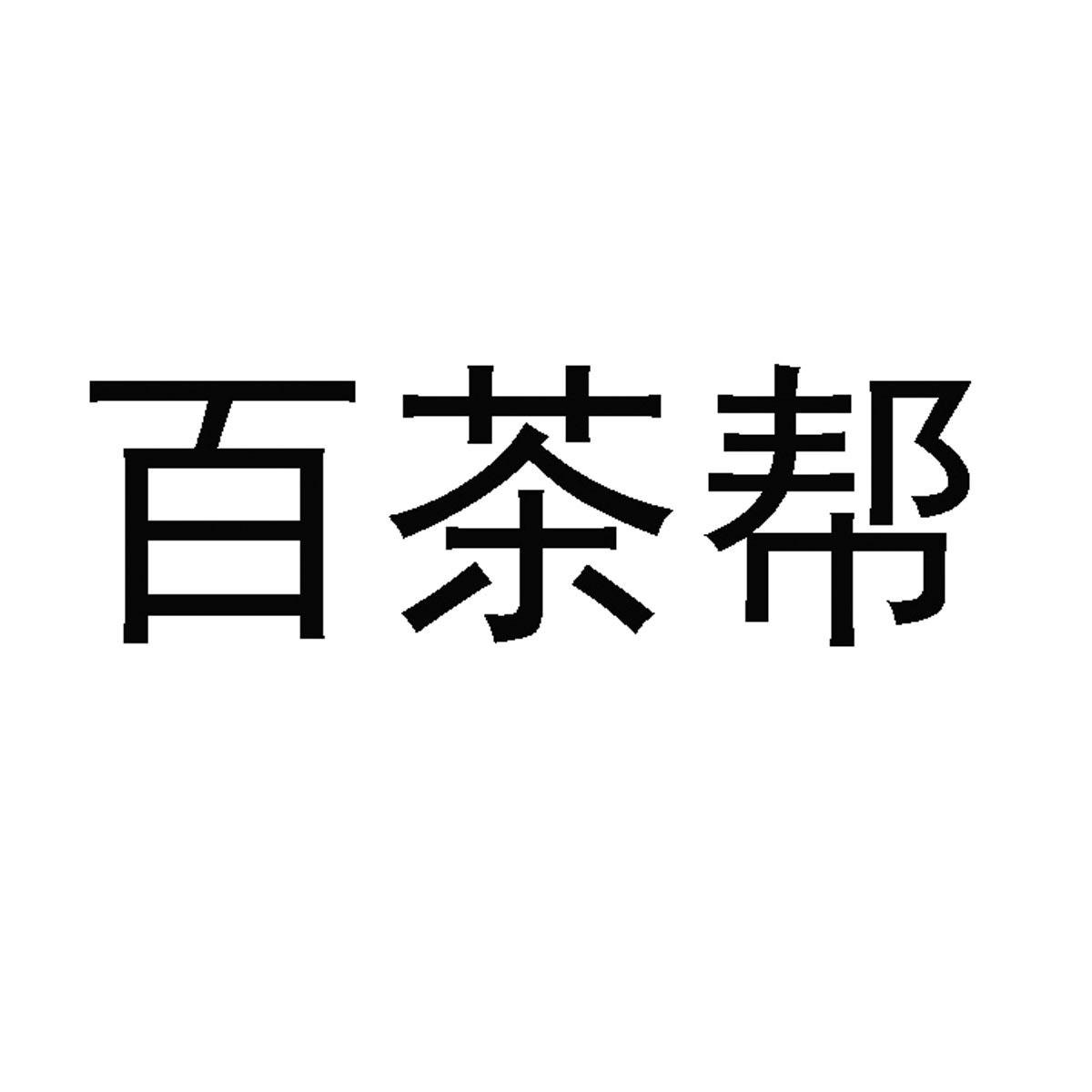 百茶帮商标转让