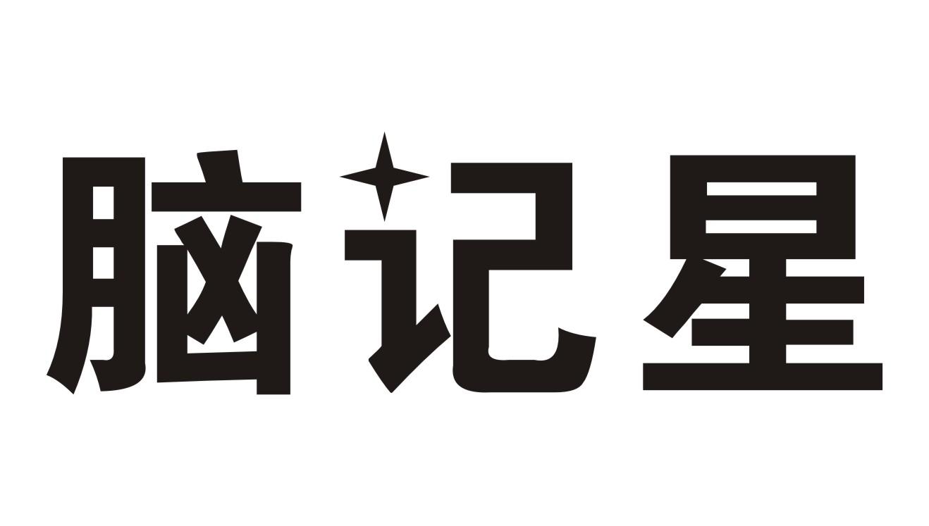 脑记星商标转让