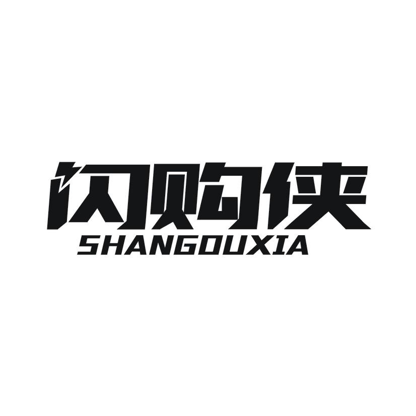闪购侠商标转让
