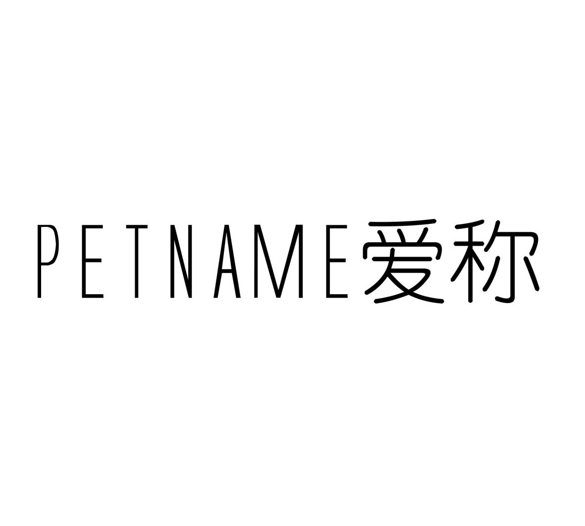 爱称 PETNAME商标转让