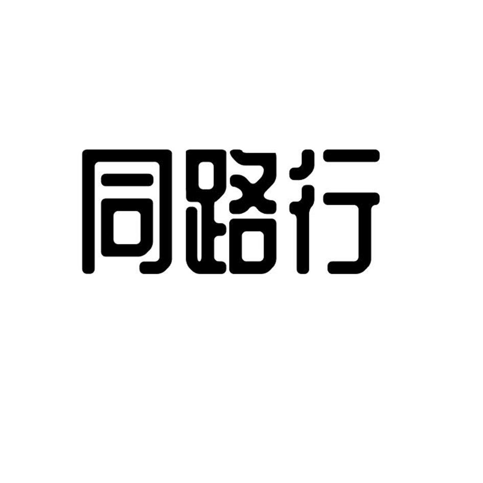 同路行商标转让