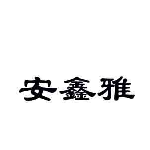 安鑫雅商标转让