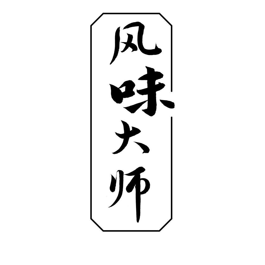 风味大师商标转让