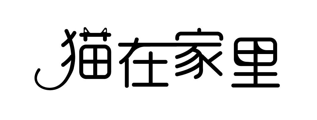 猫在家里商标转让