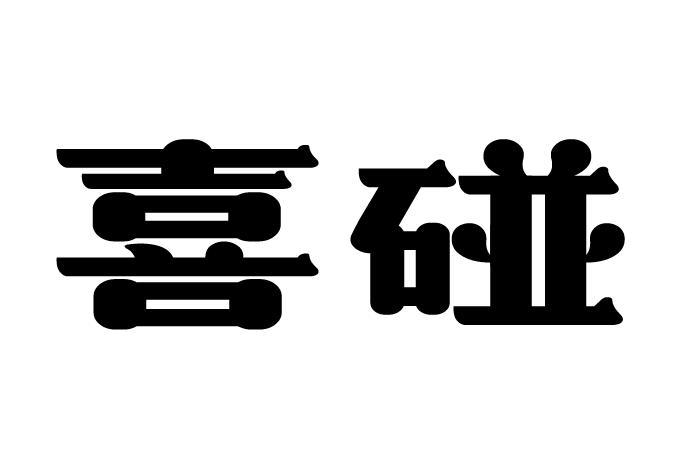 喜碰商标转让