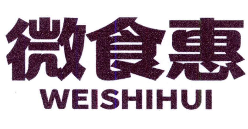微食惠商标转让
