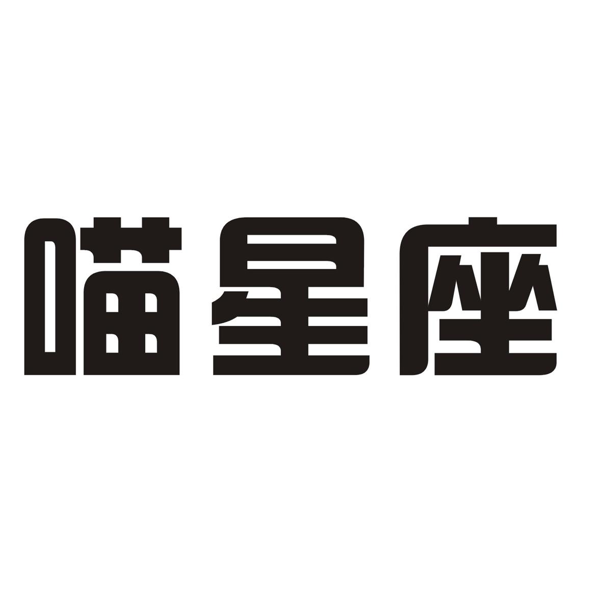 喵星座商标转让