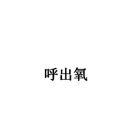 呼出氧商标转让