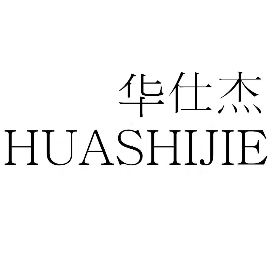 华仕杰商标转让
