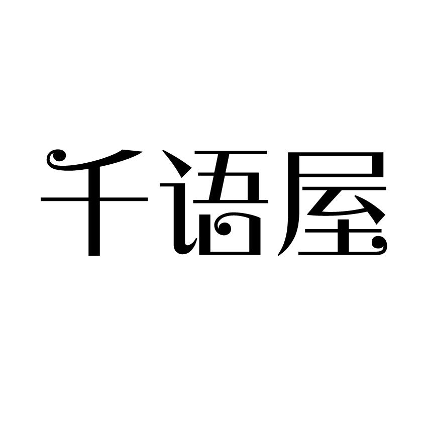 千语屋商标转让
