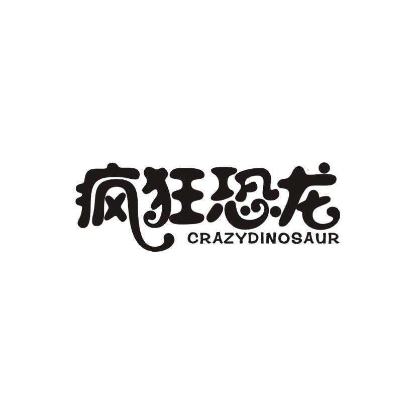 疯狂恐龙  CRAZYDINOSAUR商标转让