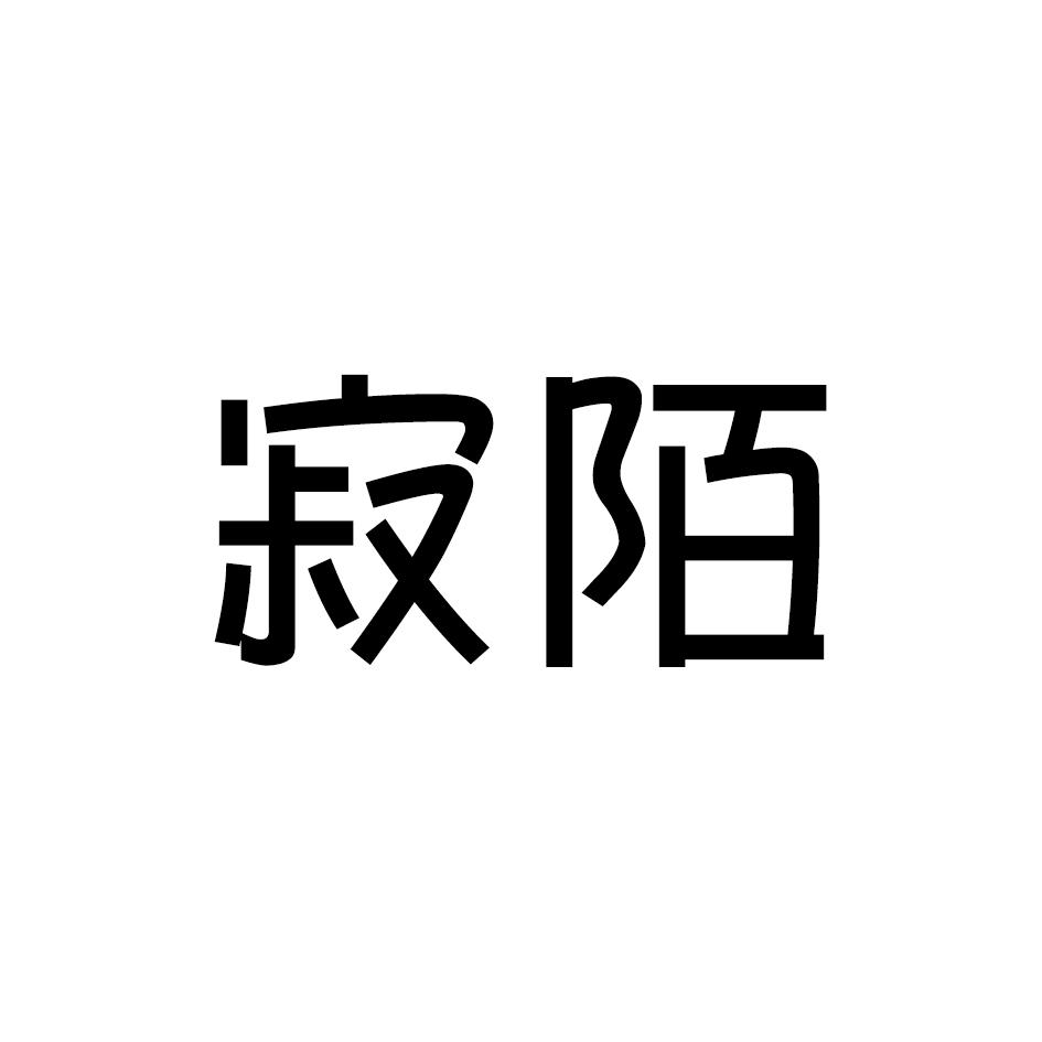 寂陌商标转让
