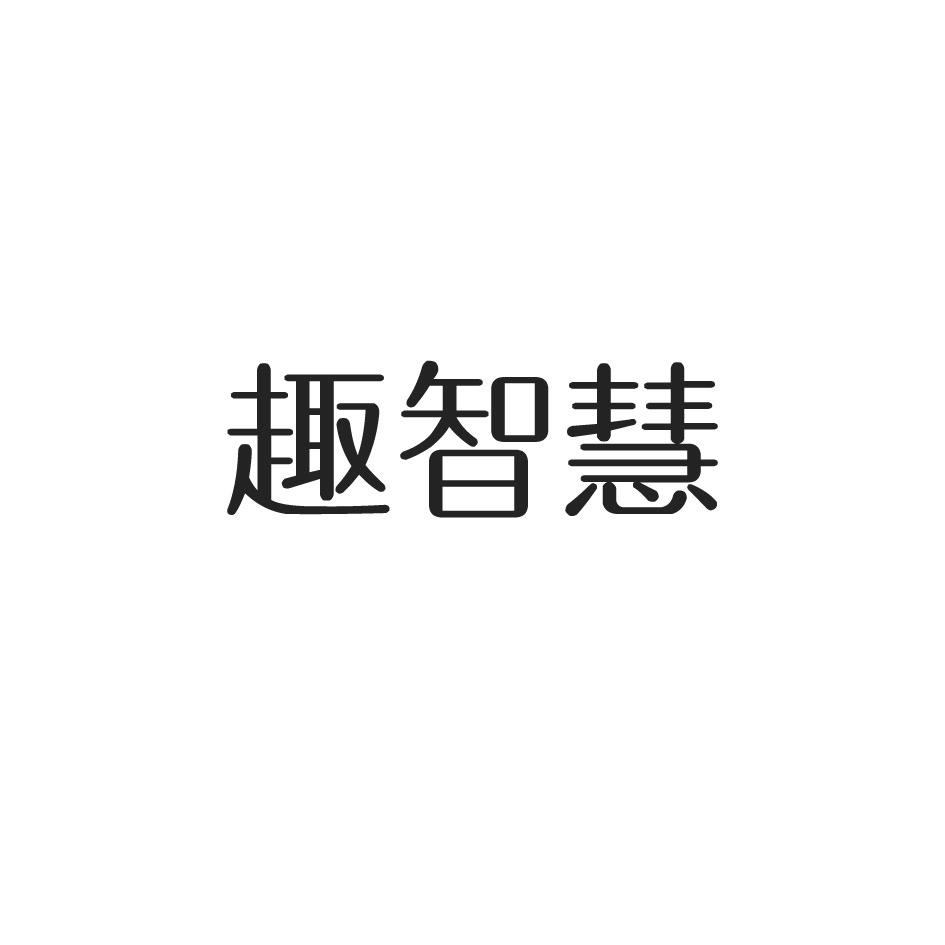 趣智慧商标转让