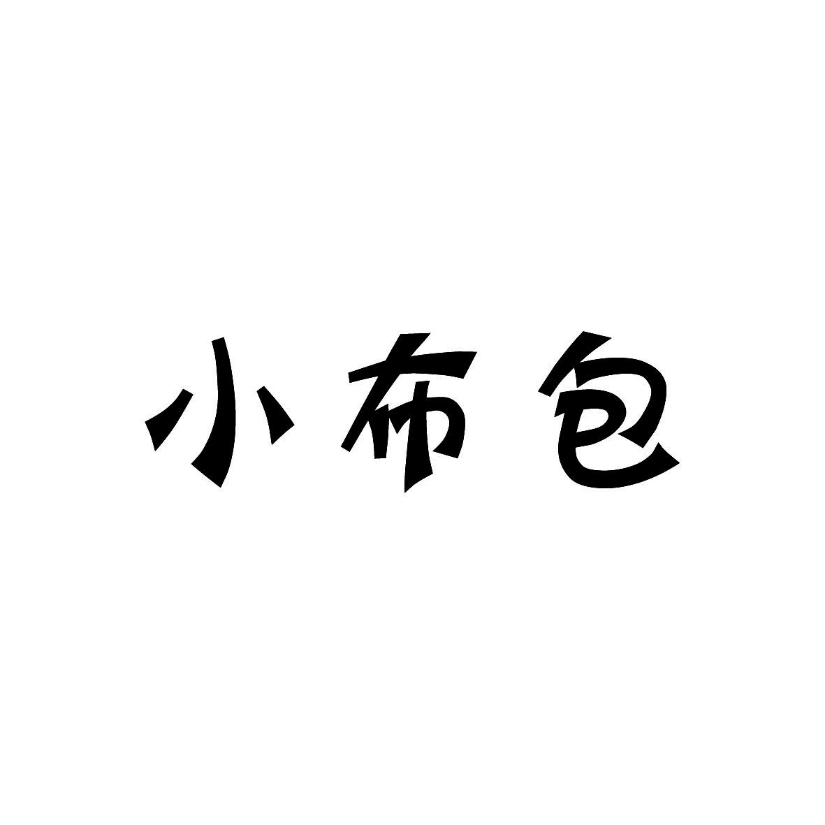 小布包商标转让