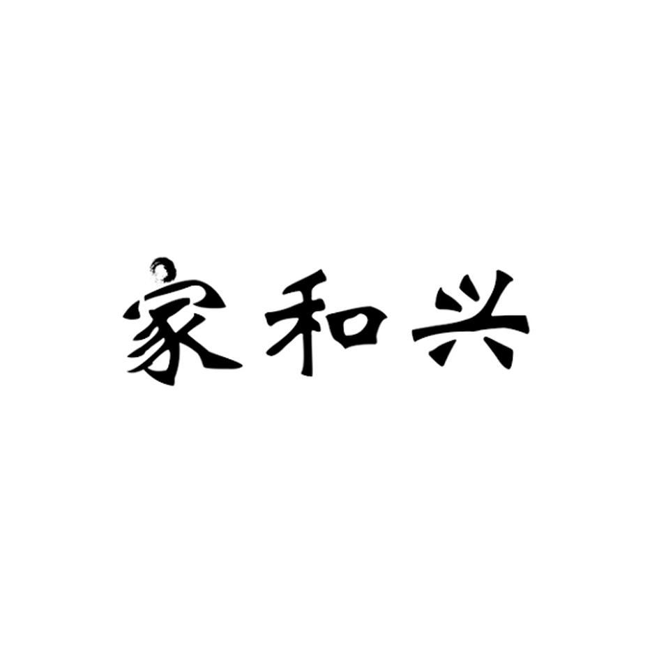 家和兴商标转让