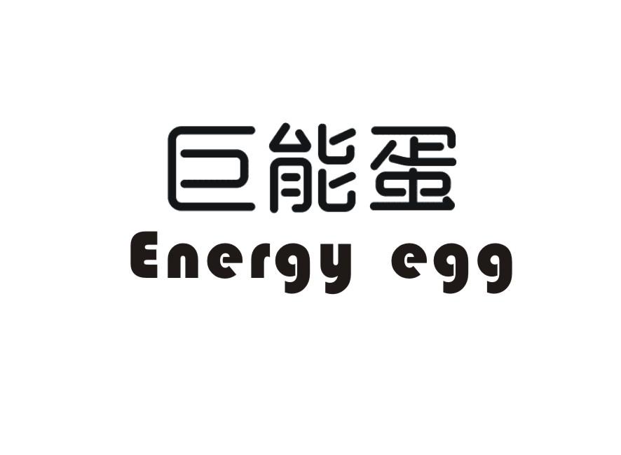 巨能蛋 ENERGY EGG商标转让
