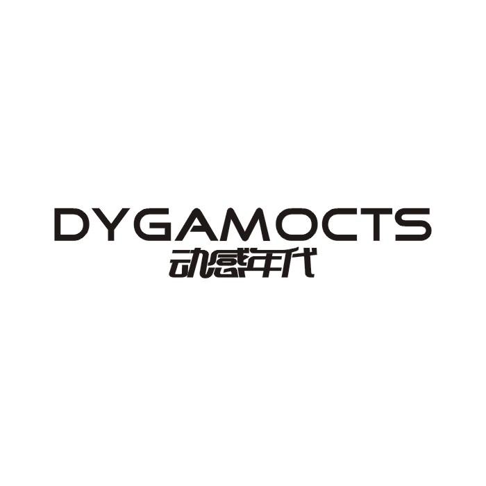 动感年代 DYGAMOCTS商标转让