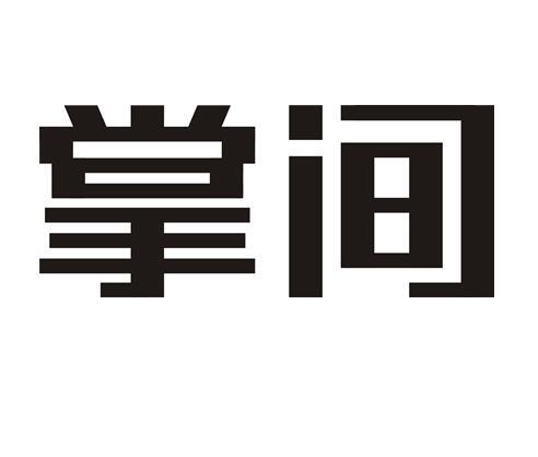 掌间商标转让