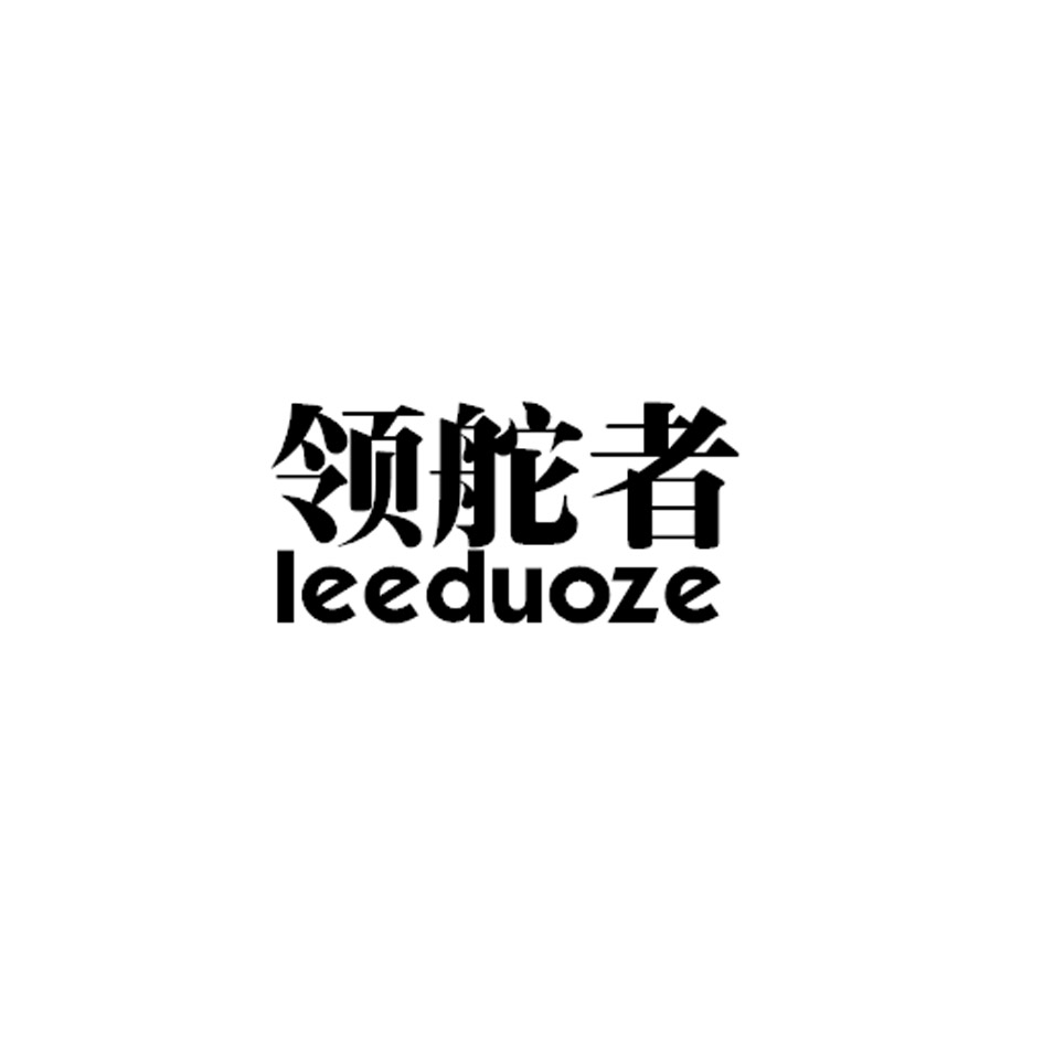 领舵者 LEEDUOZE商标转让