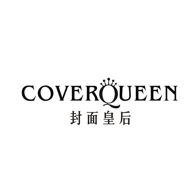 封面皇后 COVERQUEEN商标转让