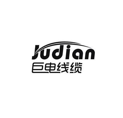 巨电线缆 JUDIAN商标转让