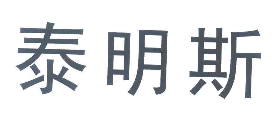 泰明斯商标转让