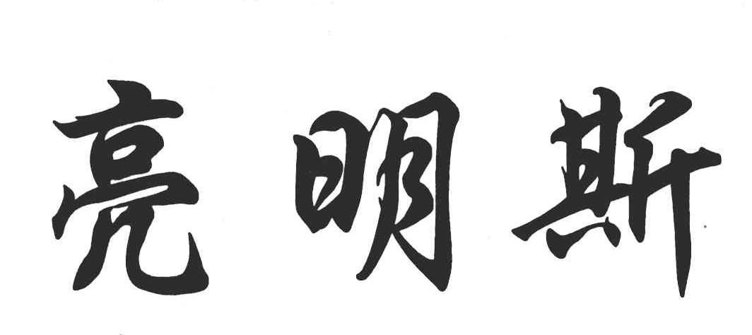 亮明斯商标转让