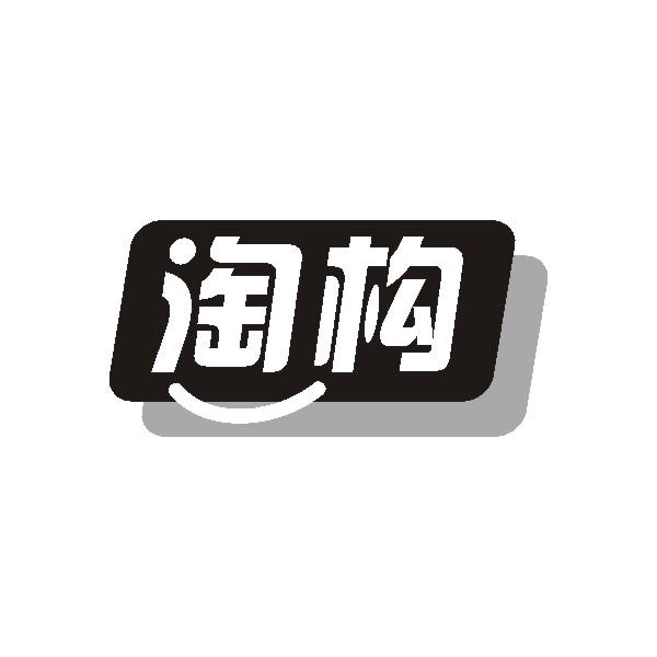 淘构商标转让