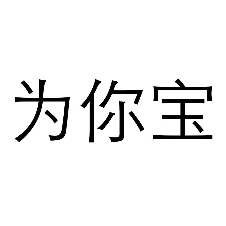 为你宝商标转让