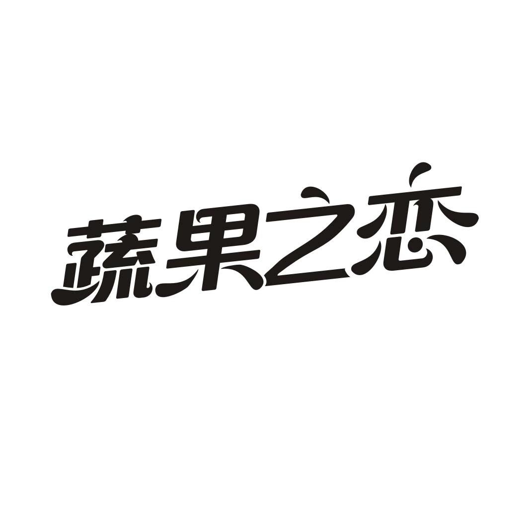蔬果之恋商标转让