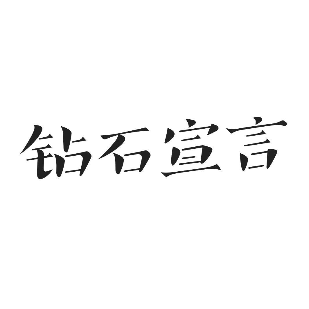 钻石宣言商标转让