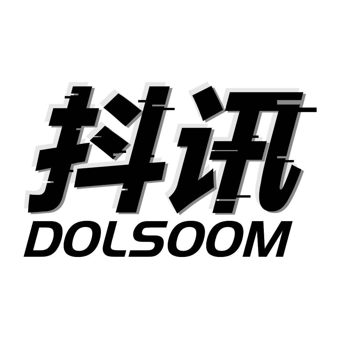 抖讯 DOLSOOM商标转让