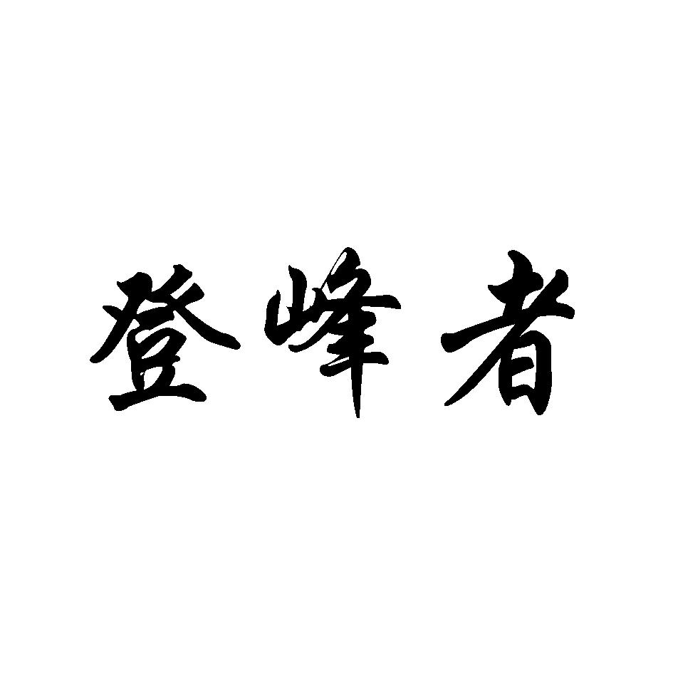 登峰者商标转让