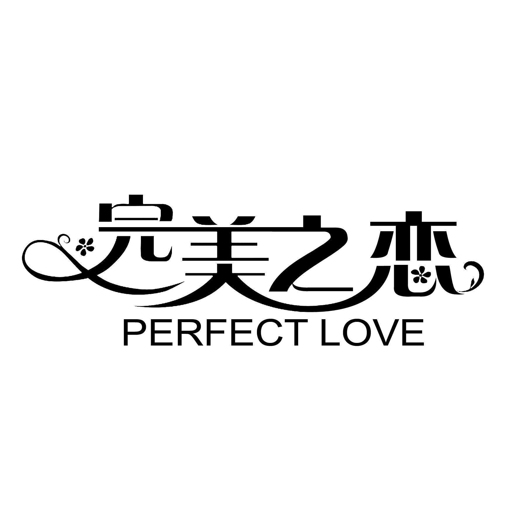 完美之恋 PERFECT LOVE商标转让