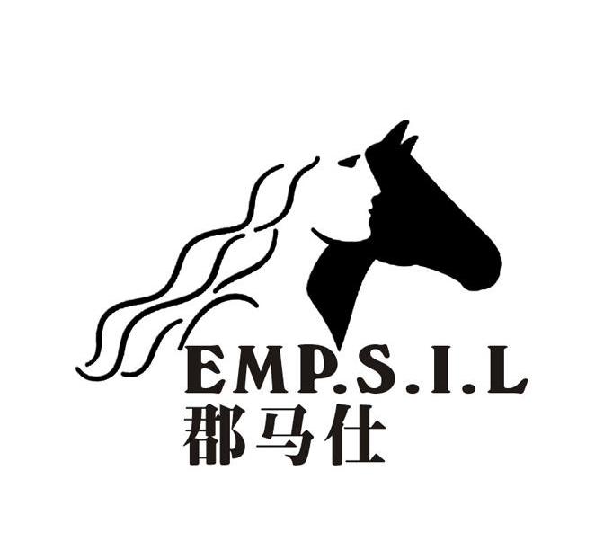 郡马仕 EMP.S.I.L商标转让