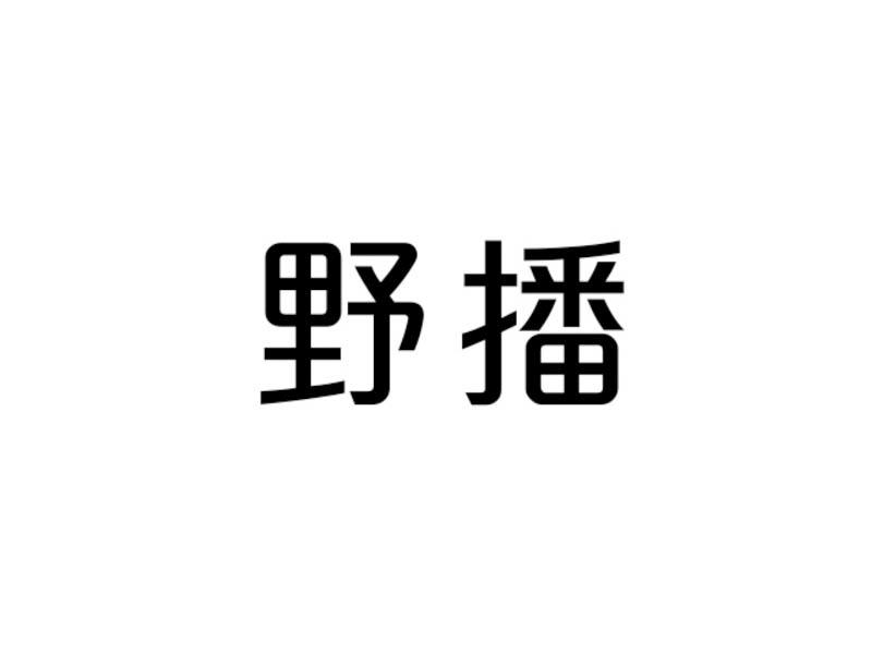 野播商标转让