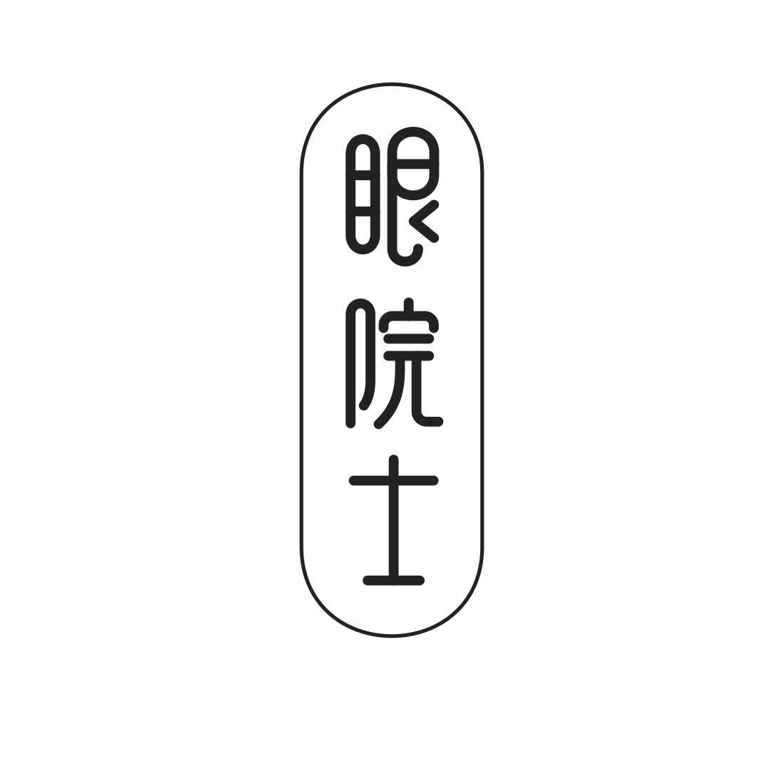 眼院士商标转让
