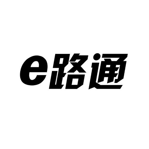 E 路通商标转让