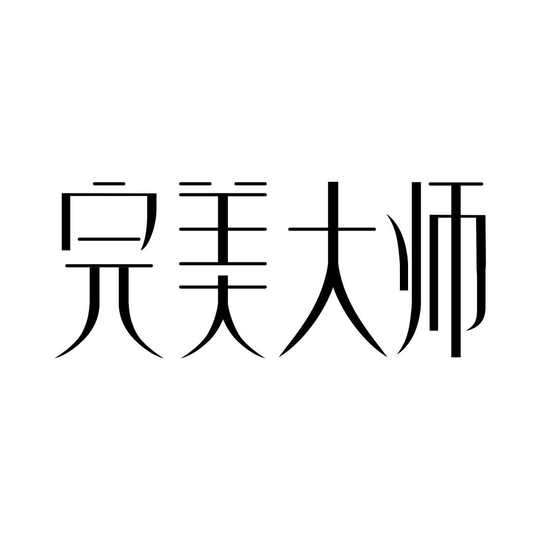 完美大师商标转让