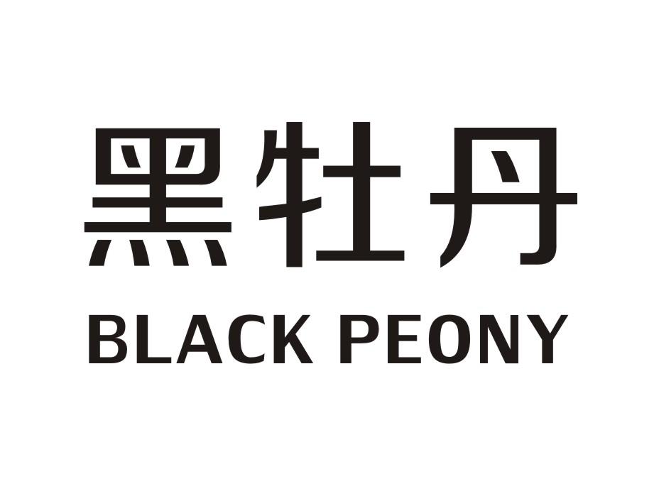 黑牡丹 BLACK PEONY商标转让