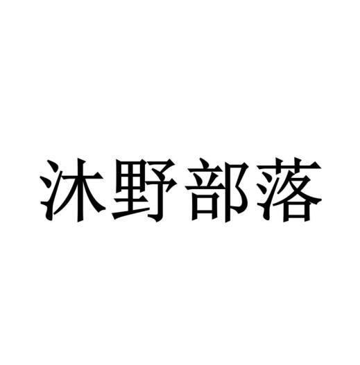 沐野部落商标转让