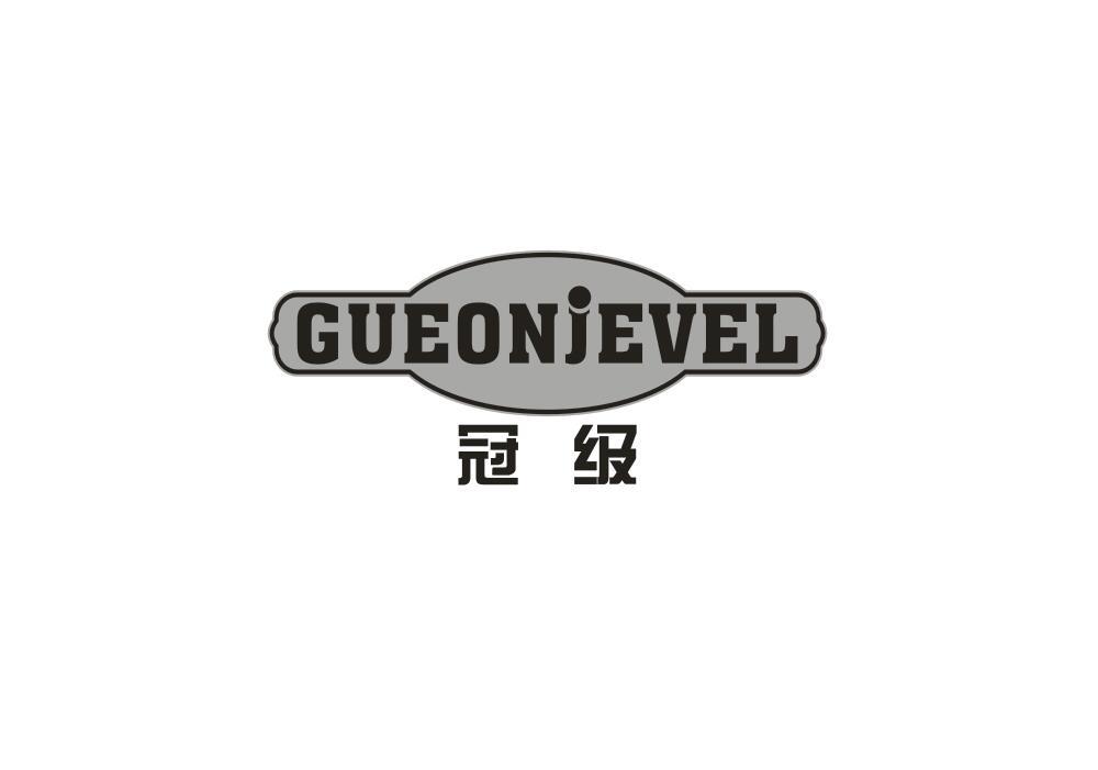 冠级 GUEONJEVEL商标转让